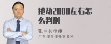 抢劫2000左右怎么判刑