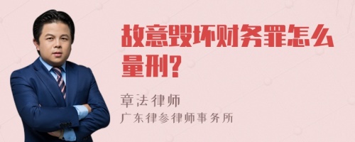 故意毁坏财务罪怎么量刑?