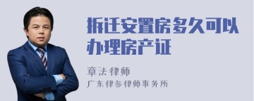 拆迁安置房多久可以办理房产证