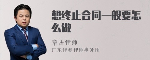 想终止合同一般要怎么做