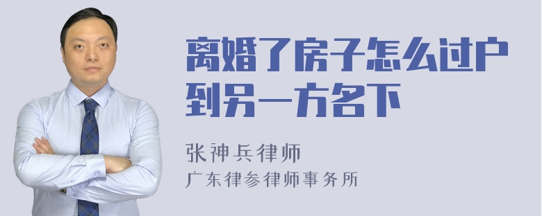 离婚了房子怎么过户到另一方名下