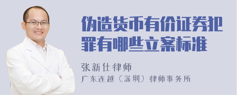 伪造货币有价证券犯罪有哪些立案标准