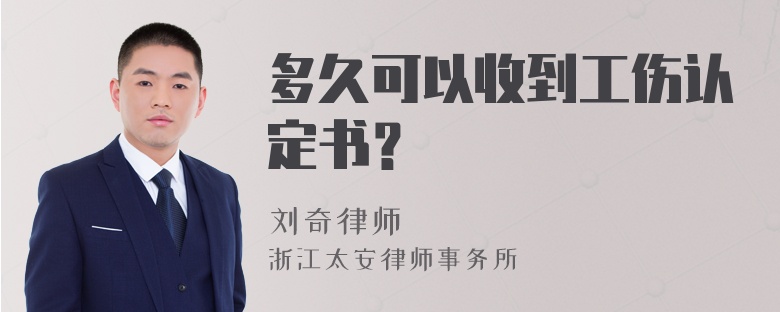 多久可以收到工伤认定书？