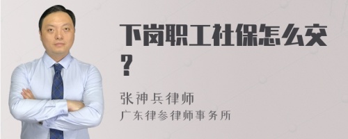 下岗职工社保怎么交？