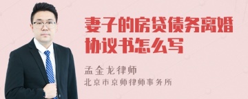 妻子的房贷债务离婚协议书怎么写