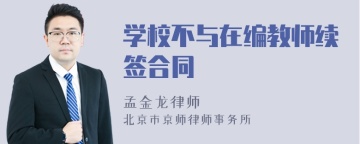 学校不与在编教师续签合同