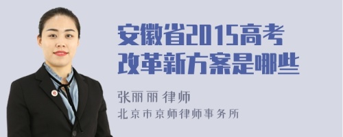 安徽省2015高考改革新方案是哪些