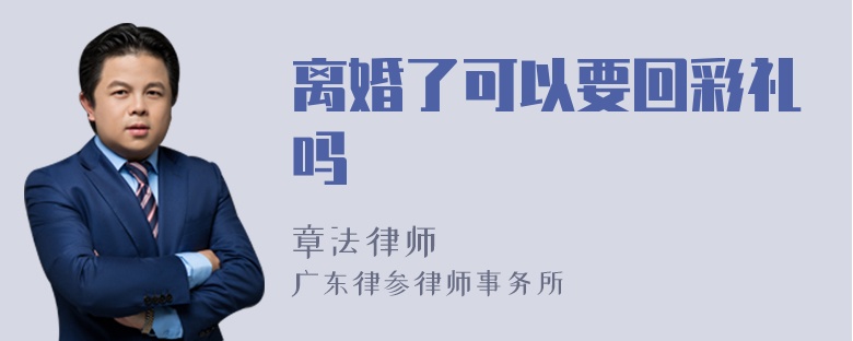 离婚了可以要回彩礼吗