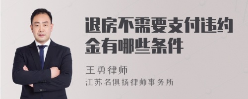 退房不需要支付违约金有哪些条件