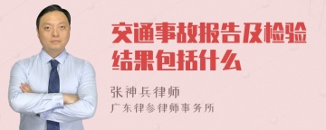 交通事故报告及检验结果包括什么