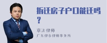 拆迁房子户口能迁吗？