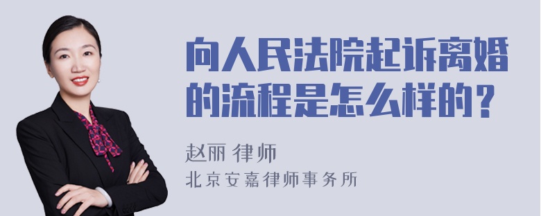 向人民法院起诉离婚的流程是怎么样的？