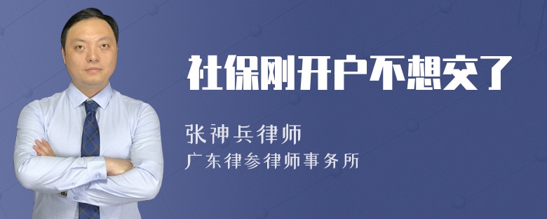 社保刚开户不想交了