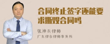 合同终止签字还能要求撕毁合同吗