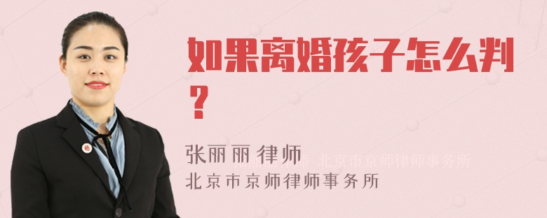 如果离婚孩子怎么判？