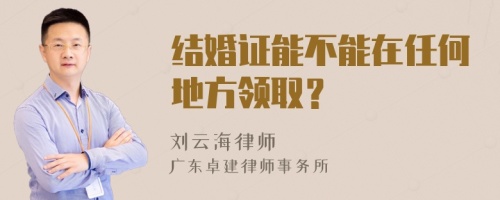 结婚证能不能在任何地方领取？