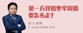 第一方开始坐牢离婚要怎么走?