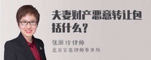 夫妻财产恶意转让包括什么？