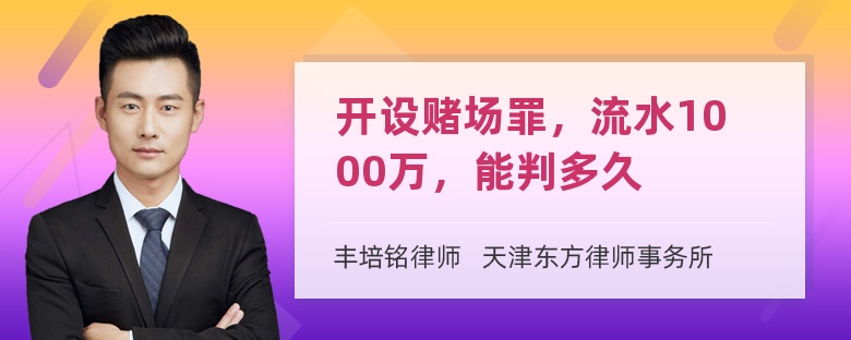 开设赌场罪，流水1000万，能判多久