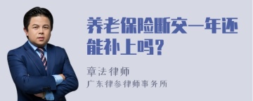 养老保险断交一年还能补上吗？