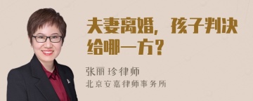 夫妻离婚，孩子判决给哪一方？