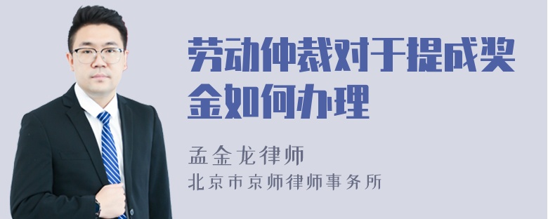 劳动仲裁对于提成奖金如何办理