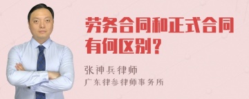 劳务合同和正式合同有何区别？