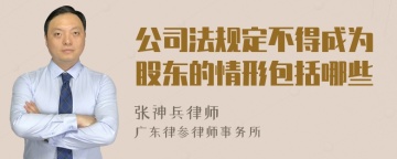 公司法规定不得成为股东的情形包括哪些