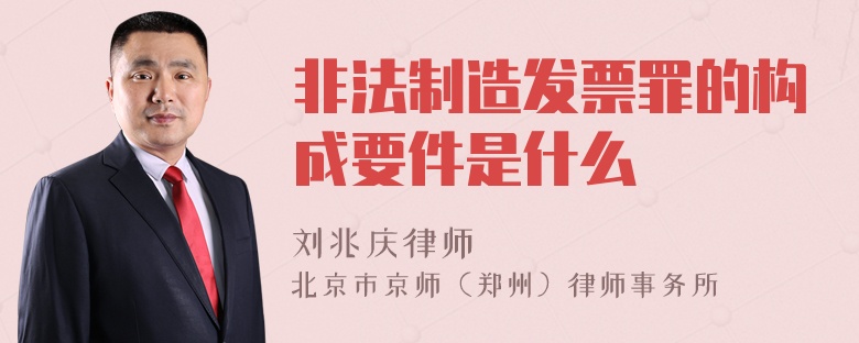 非法制造发票罪的构成要件是什么