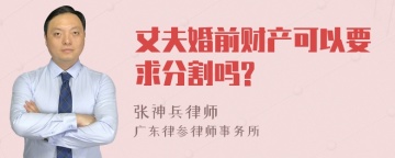 丈夫婚前财产可以要求分割吗?