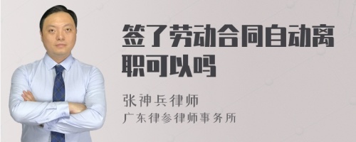 签了劳动合同自动离职可以吗