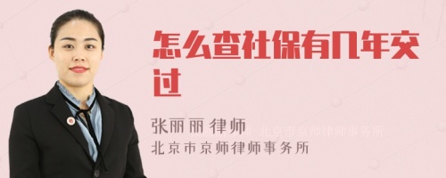 怎么查社保有几年交过