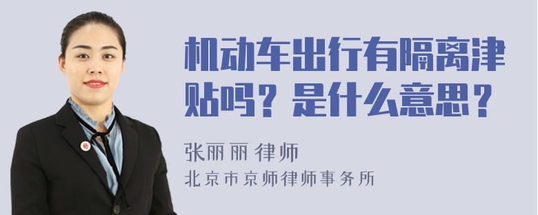 机动车出行有隔离津贴吗？是什么意思？