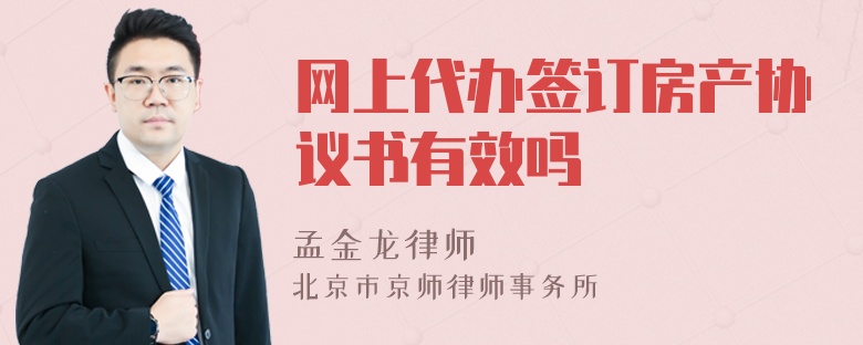 网上代办签订房产协议书有效吗