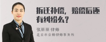 拆迁补偿，赔偿后还有纠纷么？