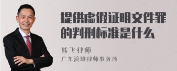 提供虚假证明文件罪的判刑标准是什么