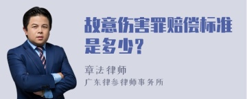 故意伤害罪赔偿标准是多少？