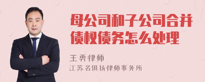 母公司和子公司合并债权债务怎么处理