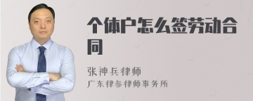 个体户怎么签劳动合同