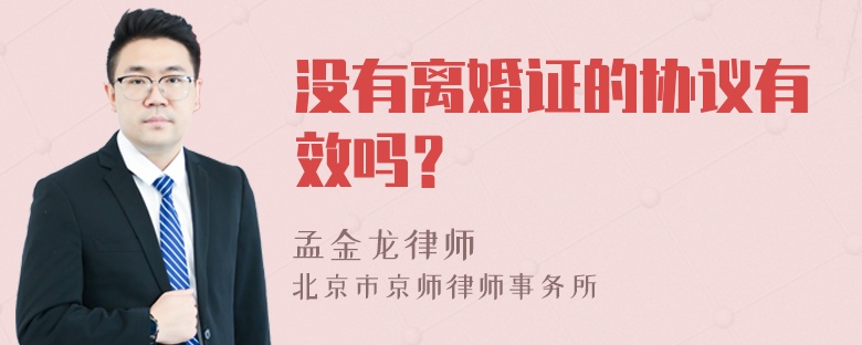 没有离婚证的协议有效吗？