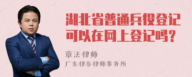 湖北省普通兵役登记可以在网上登记吗？