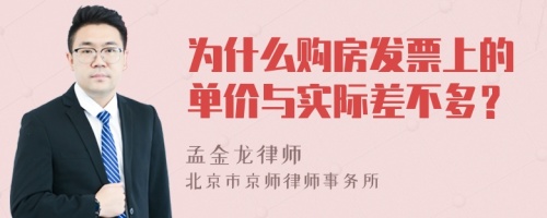 为什么购房发票上的单价与实际差不多？