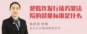 犯欺诈发行债券罪法院的裁量标准是什么