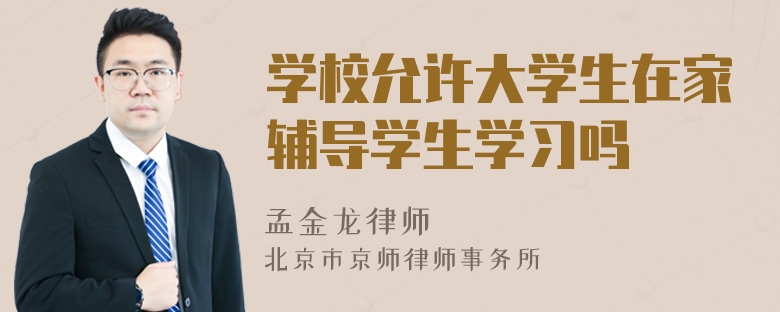 学校允许大学生在家辅导学生学习吗