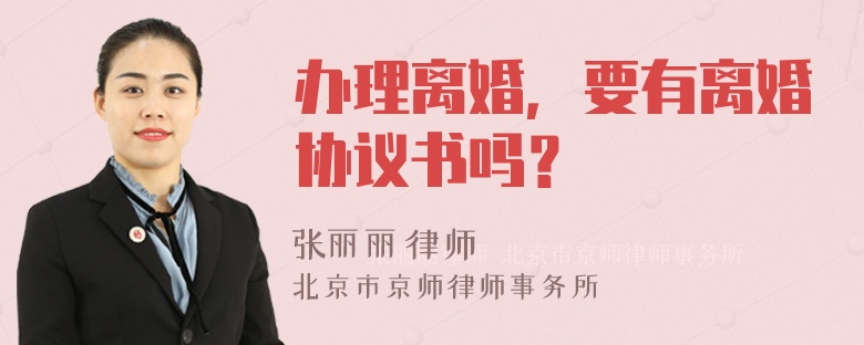 办理离婚，要有离婚协议书吗？