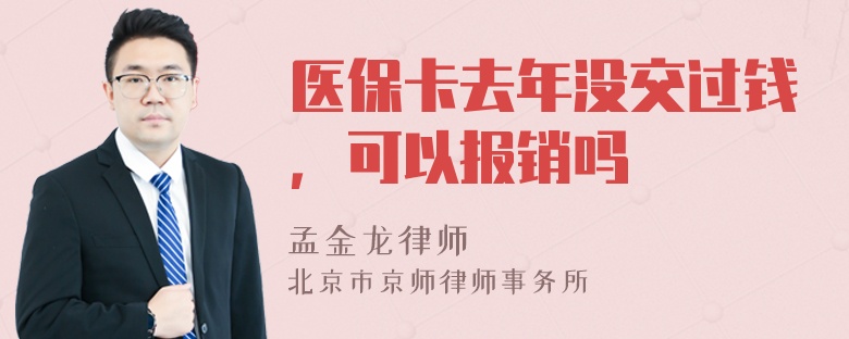 医保卡去年没交过钱，可以报销吗