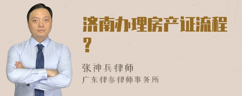 济南办理房产证流程?