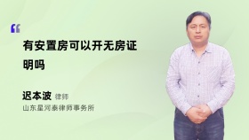 有安置房可以开无房证明吗