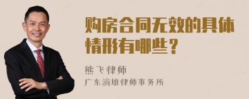 购房合同无效的具体情形有哪些？