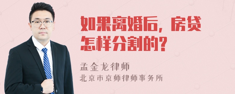 如果离婚后, 房贷怎样分割的?